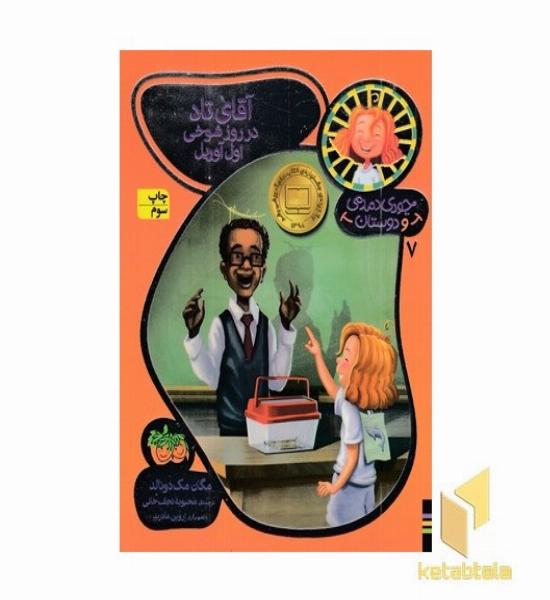 جودی دمدمی و دوستان(7)آقای تاد در روز شوخی اول آوریل