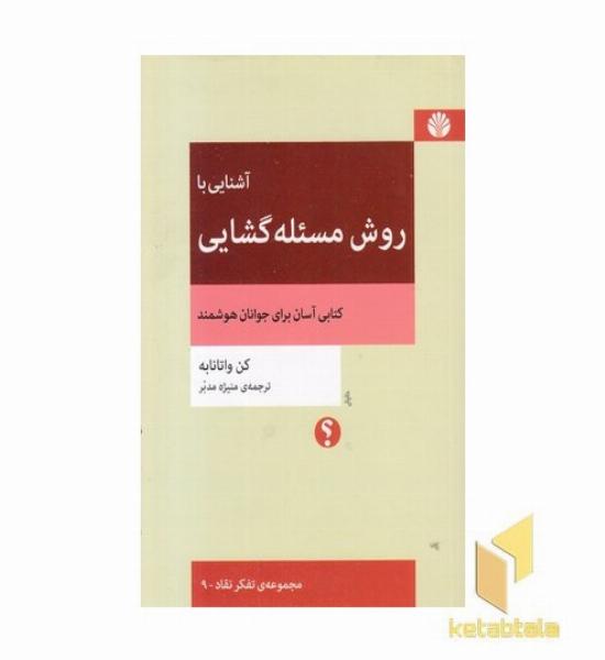 آشنایی با روش مسئله گشایی