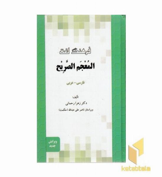 فرهنگ لغت المعجم الصریح- فارسی - عربی