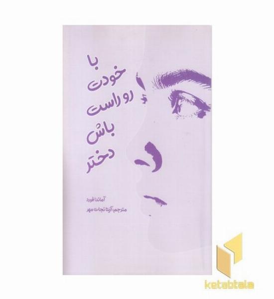 با خودت رو راست باش دختر