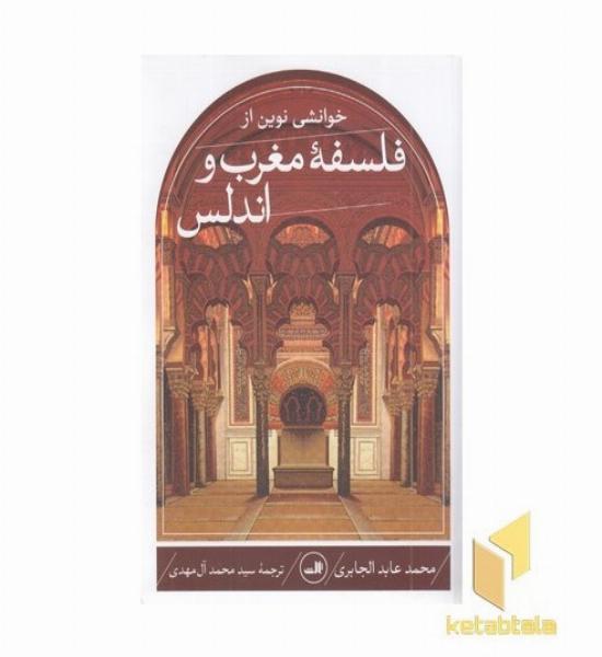 خوانشی نوین از فلسفه مغرب و اندلس