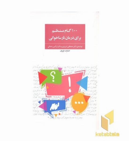 100 گام منظم برای درمان نارساخوانی