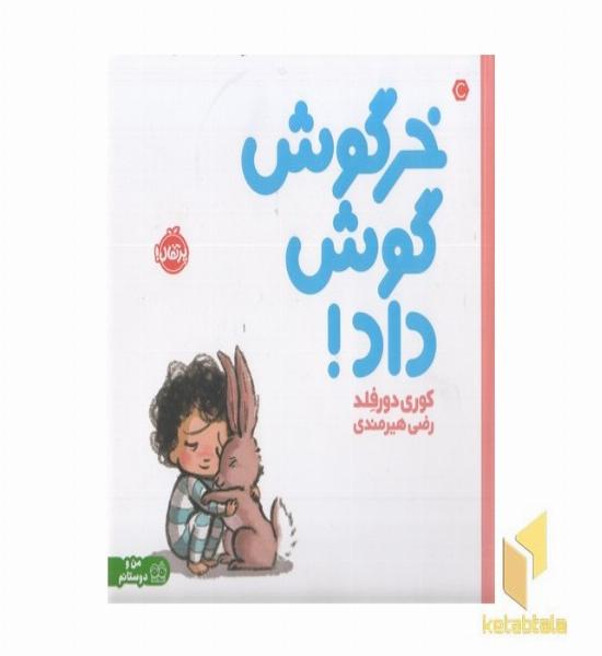 خرگوش گوش داد!