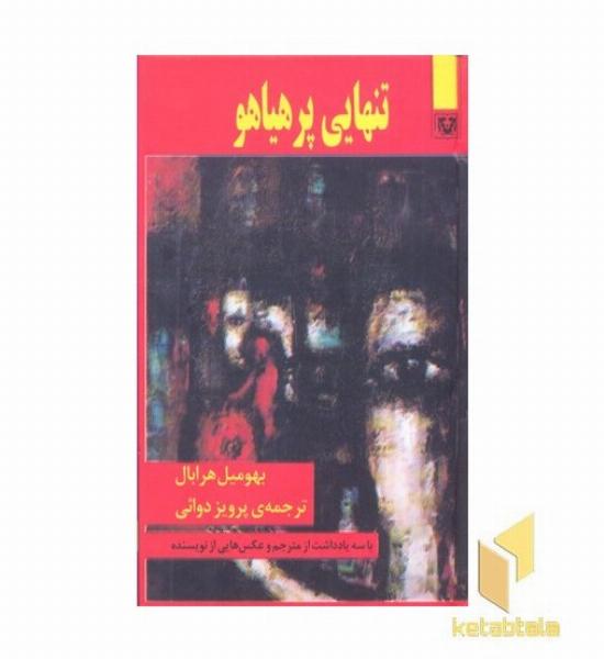 تنهایی پر هیاهو