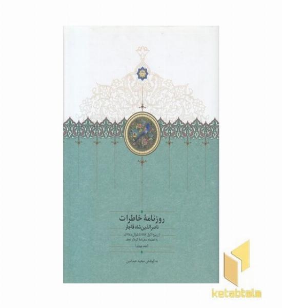روزنامه خاطرات ناصرالدین شاه قاجار از ربیع الاول تا ربیع الثانی
