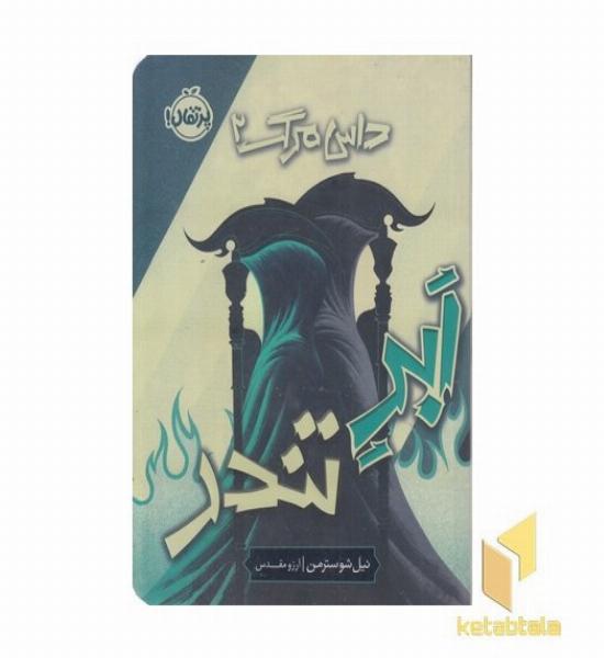 داس مرگ 2-ابر تندر
