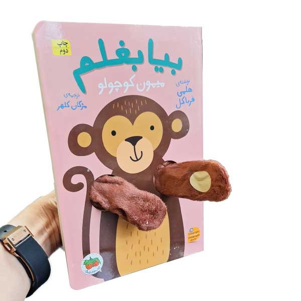 بیا بغلم 3 میمون کوچولو