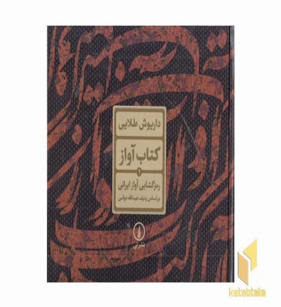 کتاب آواز 1-رمزگشایی آواز ایرانی