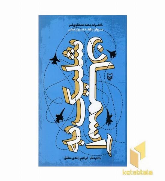 شلیک به آسمان (سروان پدافند نیروی هواییپ)