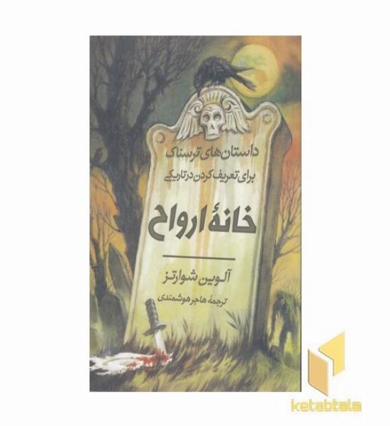 داستان های ترسناک-خانه ارواح