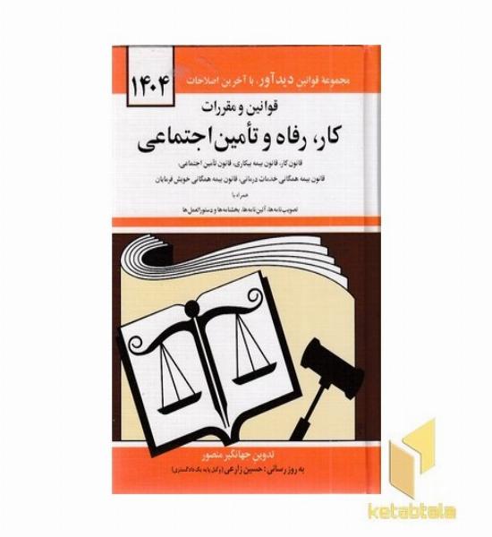 قانون کار، رفاه و تامین اجتماعی 1402