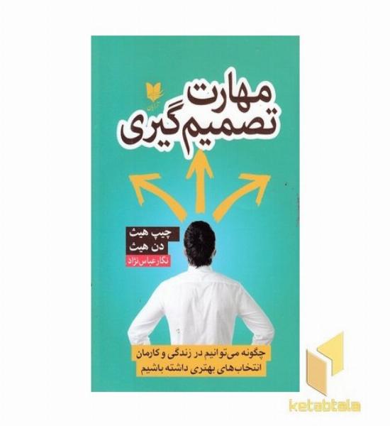 مهارت تصمیم گیری