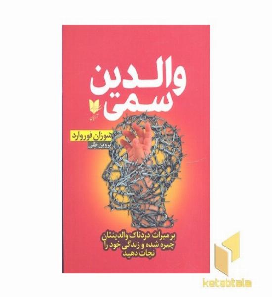 والدین سمی