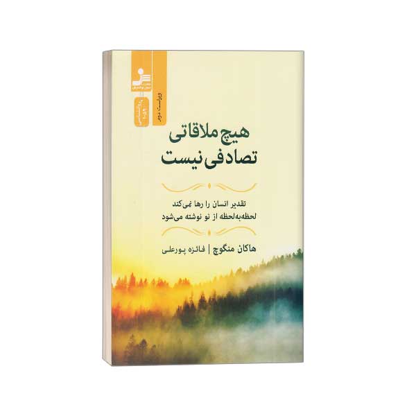 هیچ ملاقاتی تصادفی نیست
