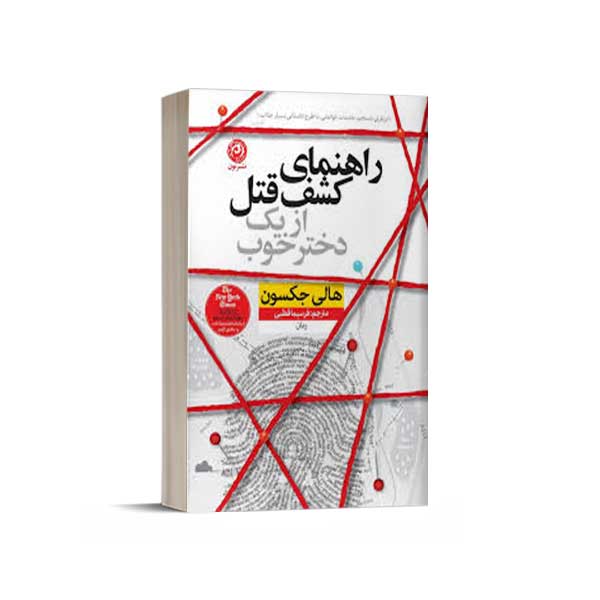 راهنمای کشف قتل از یک دختر خوب