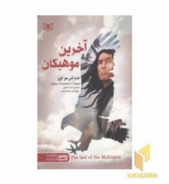 رمان کلاسیک-آخرین موهیکان