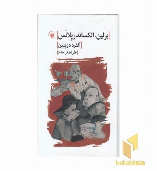 برلین الکساندر پلاتس