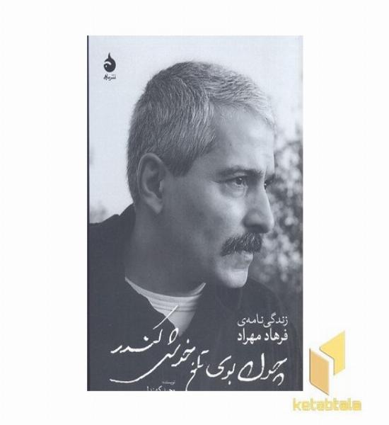 چون بوی تلخ خوش کندر-زندگی نامه فرهاد مهراد