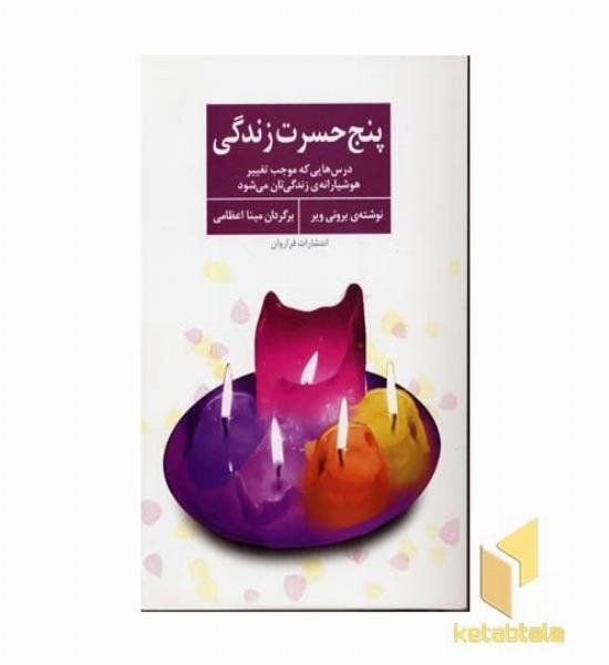 پنج حسرت زندگی
