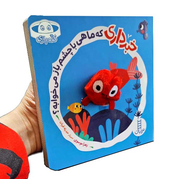 خبر داری که ماهی با چشم باز می خوابه؟
