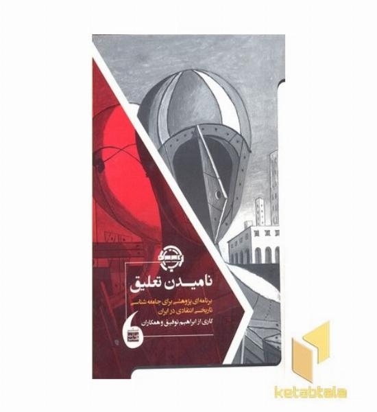 نامیدن تعلیق