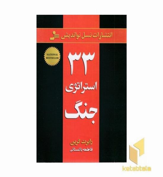 33 استراتژی جنگ
