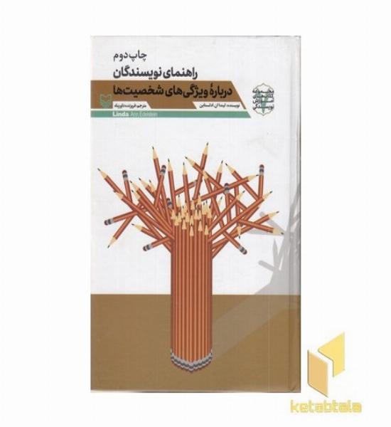 آموزش نویسندگی(7)راهنمای نویسندگان درباره ویژگی های شخصیت ها