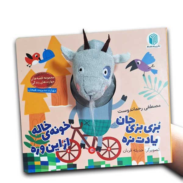 کتاب انگشتی بزی بزی جان یادت نره خونه ی خاله ازاین وره