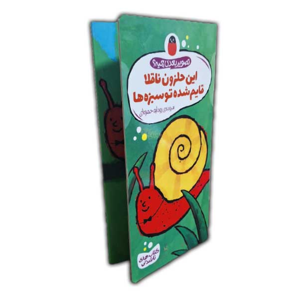 تصویر بعدی چیه؟ این حلزون ناقلاقایم شده توسبزه ها