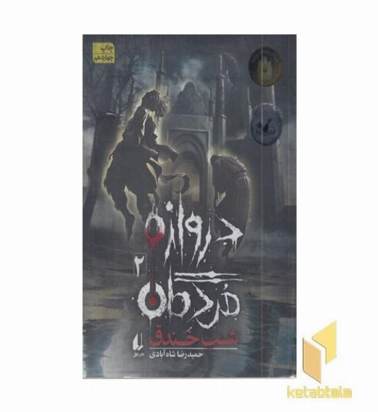 دروازه مردگان 2-شب خندق