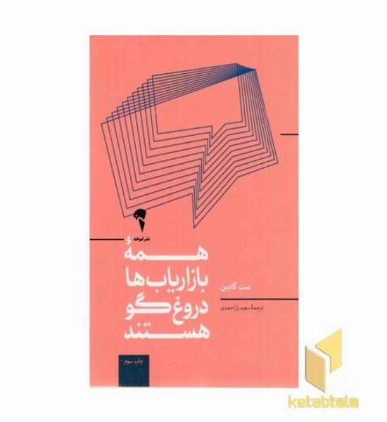 همه ی بازاریاب ها دروغگو هستند