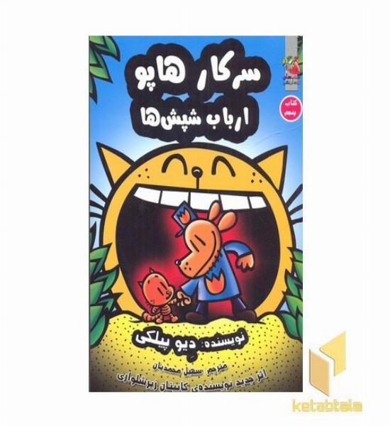 سرکار هاپو ارباب شپش ها(جلد پنجم