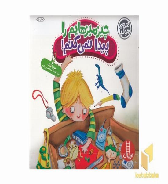 کتاب جولیا-چیز میزهایم را پیدا نمی کنم!