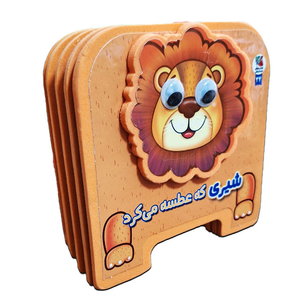 کتاب فومی شیری که عطسه می کرد