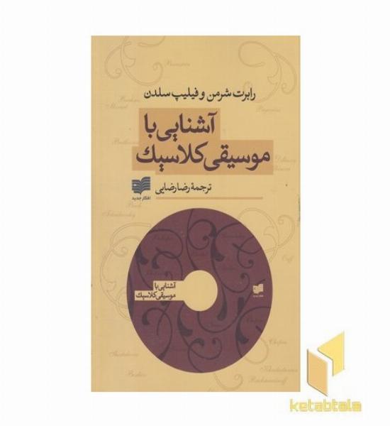 آشنایی با موسیقی کلاسیک