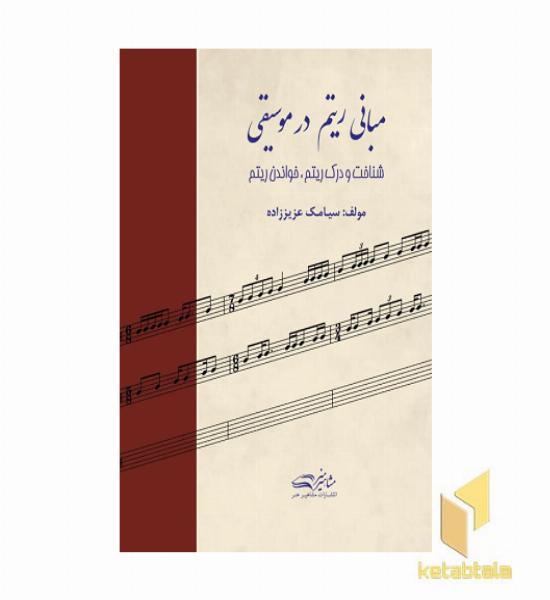 مبانی ریتم در موسیقی