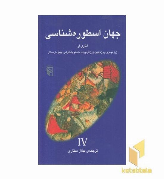 جهان اسطوره شناسی (4) ژرژ دومزیل و...
