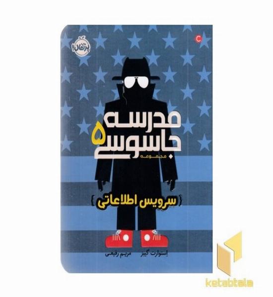 مدرسه جاسوسی 5-سرویس اطلاعاتی