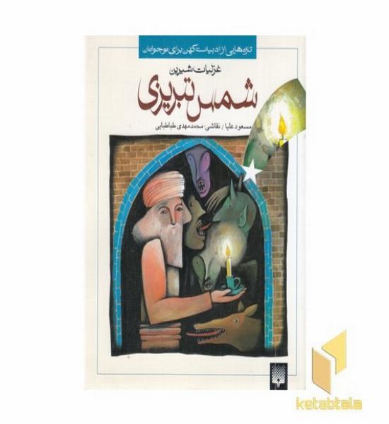 تازه هایی از ادبیات کهن-شمس تبریزی