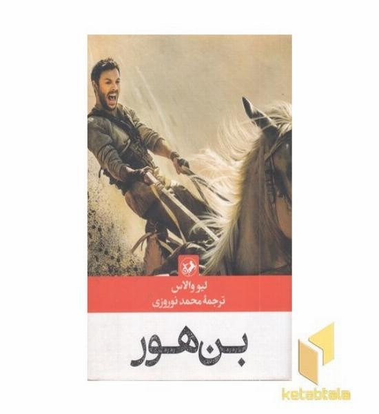 بن هور