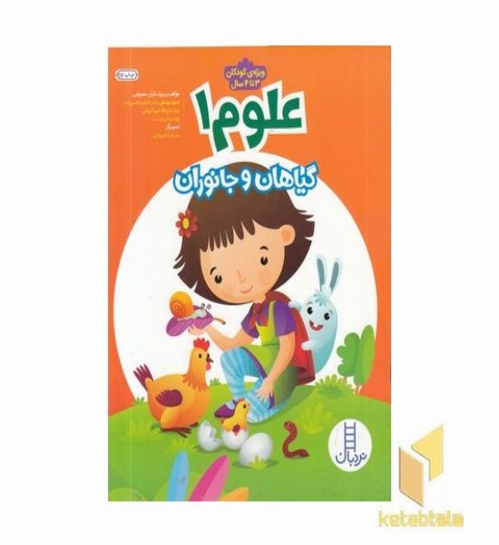 علوم 1-گیاهان و جانوران