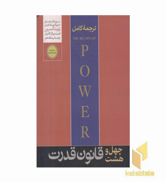 48 قانون قدرت