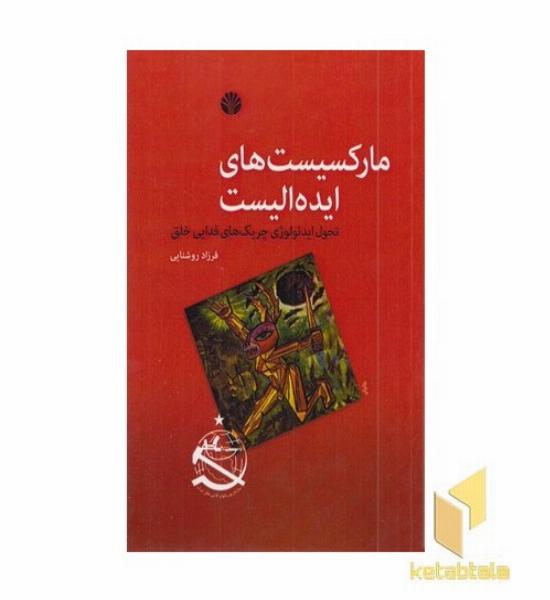 مارکسیست های ایده الیست