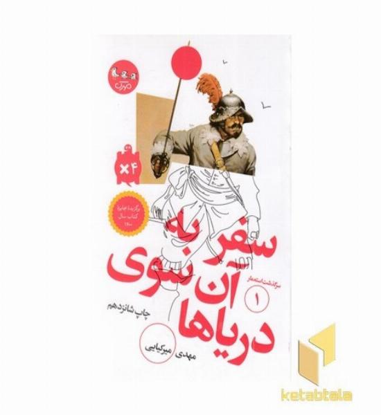 سرگذشت استعمار 1-سفر به آن سوی دریاها