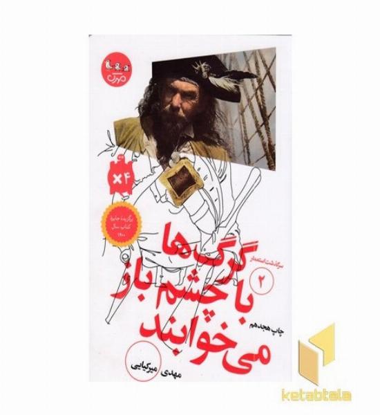 سرگذشت استعمار 2-گرگ ها با چشم باز