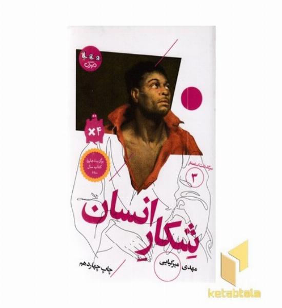 سرگذشت استعمار 3-شکار انسان