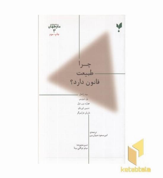 ما و جهان 3-چرا طبیعت قانون دارد؟