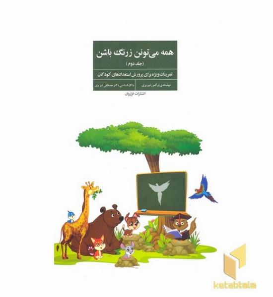 همه می تونن زرنگ باشن 2