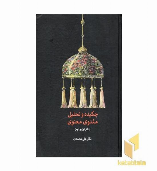 چکیده و تحلیل مثنوی