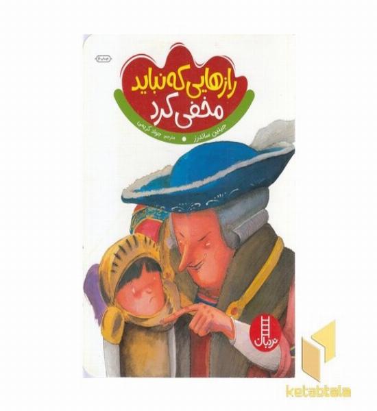 رازهایی که نباید مخفی کرد